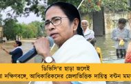 ডিভিসি'র ছাড়া জলেই বন্যা দক্ষিণবঙ্গে, আধিকারিকদের জেলাভিত্তিক দায়িত্ব বন্টন মমতার
