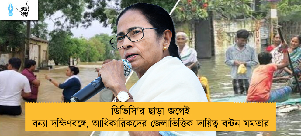 ডিভিসি'র ছাড়া জলেই বন্যা দক্ষিণবঙ্গে, আধিকারিকদের জেলাভিত্তিক দায়িত্ব বন্টন মমতার
