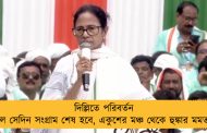 দিল্লিতে পরিবর্তন হলে সেদিন সংগ্রাম শেষ হবে, একুশের মঞ্চ থেকে হুঙ্কার মমতার