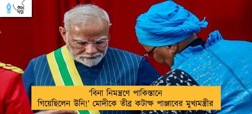‘বিনা নিমন্ত্রণে পাকিস্তানে গিয়েছিলেন উনি!’ মোদীকে তীব্র কটাক্ষ পাঞ্জাবের মুখ্যমন্ত্রীর