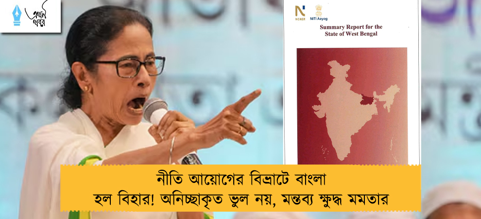 নীতি আয়োগের বিভ্রাটে বাংলা হল বিহার! অনিচ্ছাকৃত ভুল নয়, মন্তব্য ক্ষুদ্ধ মমতার