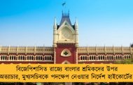 বিজেপিশাসিত রাজ্যে বাংলার শ্রমিকদের উপর অত্যাচার, মুখ্যসচিবকে পদক্ষেপ নেওয়ার নির্দেশ হাইকোর্টের