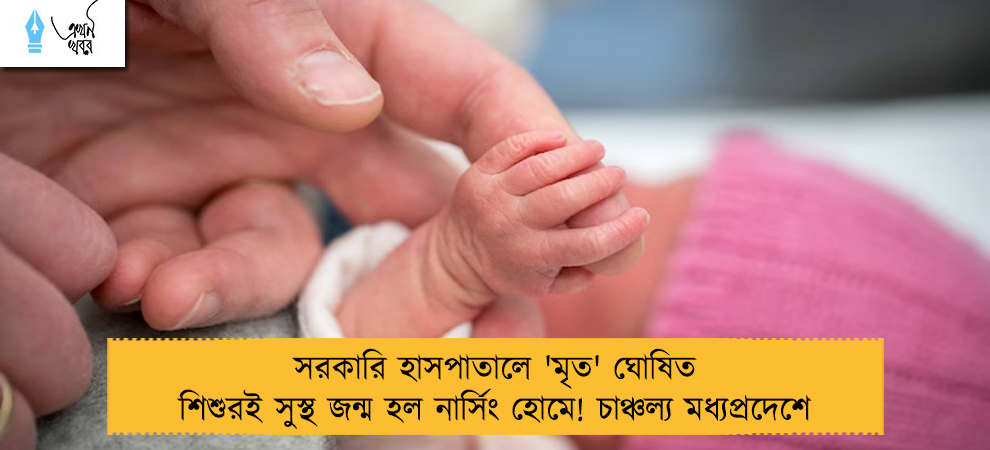 সরকারি হাসপাতালে 'মৃত' ঘোষিত শিশুরই সুস্থ জন্ম হল নার্সিং হোমে! চাঞ্চল্য মধ্যপ্রদেশে