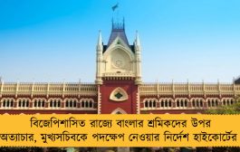 বিজেপিশাসিত রাজ্যে বাংলার শ্রমিকদের উপর অত্যাচার, মুখ্যসচিবকে পদক্ষেপ নেওয়ার নির্দেশ হাইকোর্টের