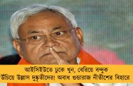 আইসিইউতে ঢুকে খুন, বেরিয়ে বন্দুক উঁচিয়ে উল্লাস দুষ্কৃতীদের! অবাধ গুন্ডারাজ নীতীশের বিহারে