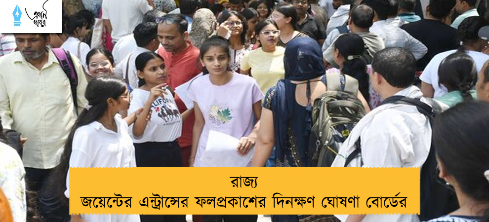 রাজ্য জয়েন্টের এন্ট্রান্সের ফলপ্রকাশের দিনক্ষণ ঘোষণা বোর্ডের