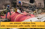 কেন দোষারোপ পাইলটদের উপর! মার্কিন সংবাদমাধ্যমকে নোটিশ ভারতীয় পাইলট সংগঠনের