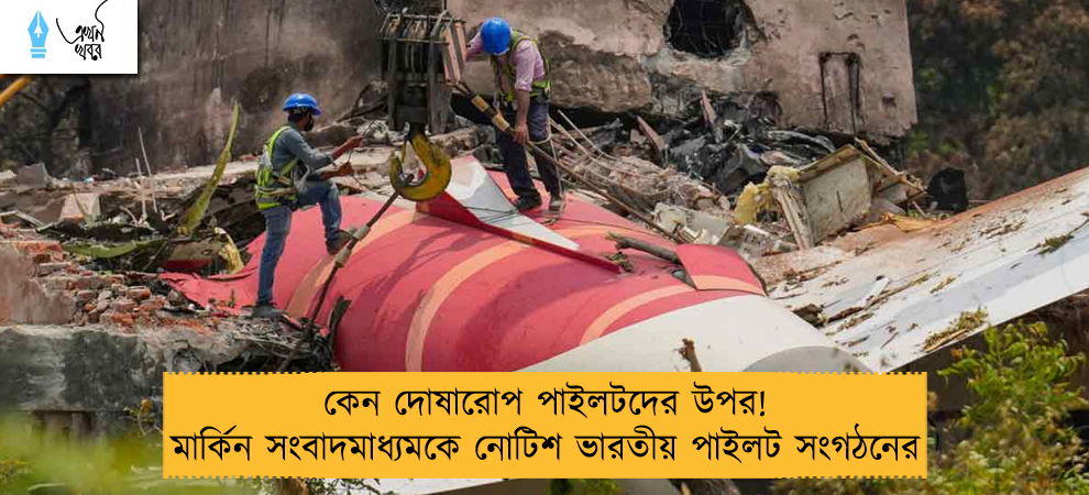 কেন দোষারোপ পাইলটদের উপর! মার্কিন সংবাদমাধ্যমকে নোটিশ ভারতীয় পাইলট সংগঠনের