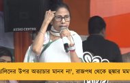 'বাঙালিদের উপর অত্যাচার মানব না', রাজপথ থেকে হুঙ্কার মমতার