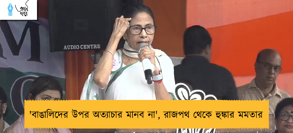 'বাঙালিদের উপর অত্যাচার মানব না', রাজপথ থেকে হুঙ্কার মমতার