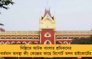 দিল্লিতে আটক বাংলার শ্রমিকদের বর্তমান অবস্থা কী! কেন্দ্রের কাছে রিপোর্ট তলব হাইকোর্টের