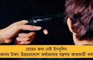 মেয়ের জন্য নেই ইনসুলিন কেনার টাকা! উত্তরপ্রদেশে অর্থাভাবের যন্ত্রণায় আত্মঘাতী বাবা