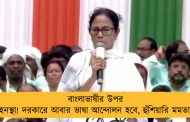 বাংলাভাষীর উপর হেনস্থা! দরকারে আবার ভাষা আন্দোলন হবে, হুঁশিয়ারি মমতার