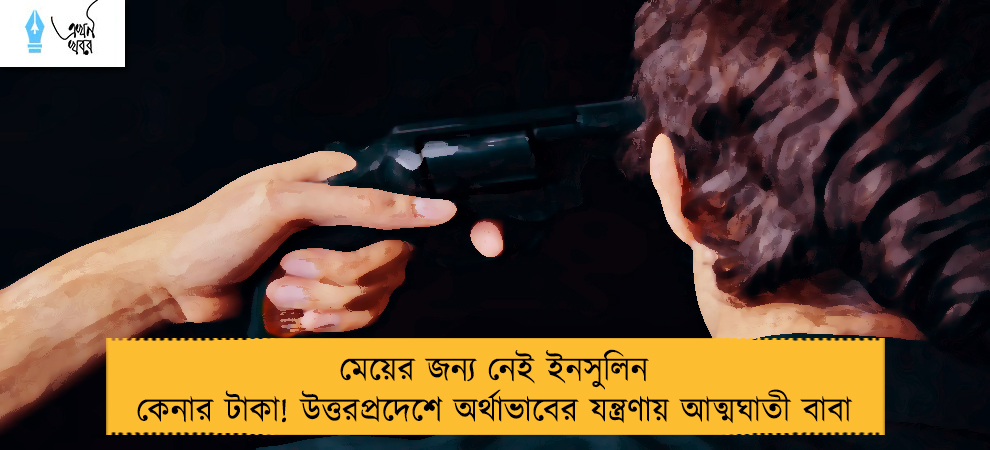 মেয়ের জন্য নেই ইনসুলিন কেনার টাকা! উত্তরপ্রদেশে অর্থাভাবের যন্ত্রণায় আত্মঘাতী বাবা