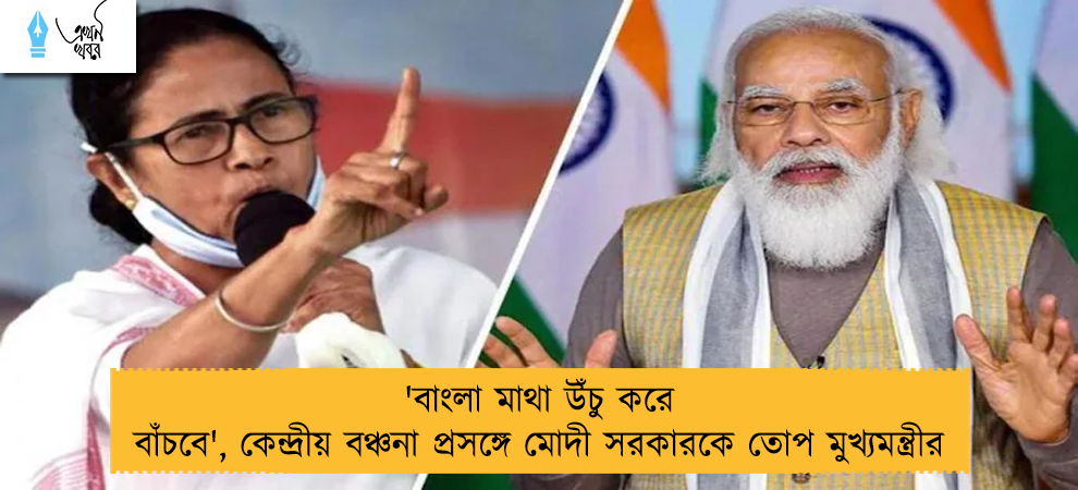 'বাংলা মাথা উঁচু করে বাঁচবে', কেন্দ্রীয় বঞ্চনা প্রসঙ্গে মোদী সরকারকে তোপ মুখ্যমন্ত্রীর