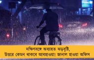 দক্ষিণবঙ্গে অব্যাহত ঝড়বৃষ্টি, উত্তরে কেমন থাকবে আবহাওয়া! জানাল হাওয়া অফিস