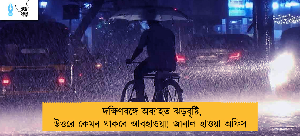 দক্ষিণবঙ্গে অব্যাহত ঝড়বৃষ্টি, উত্তরে কেমন থাকবে আবহাওয়া! জানাল হাওয়া অফিস
