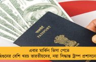 এবার মার্কিন ভিসা পেতে দ্বিগুনের বেশি খরচ ভারতীয়দের, নয়া সিদ্ধান্ত ট্রাম্প প্রশাসনের