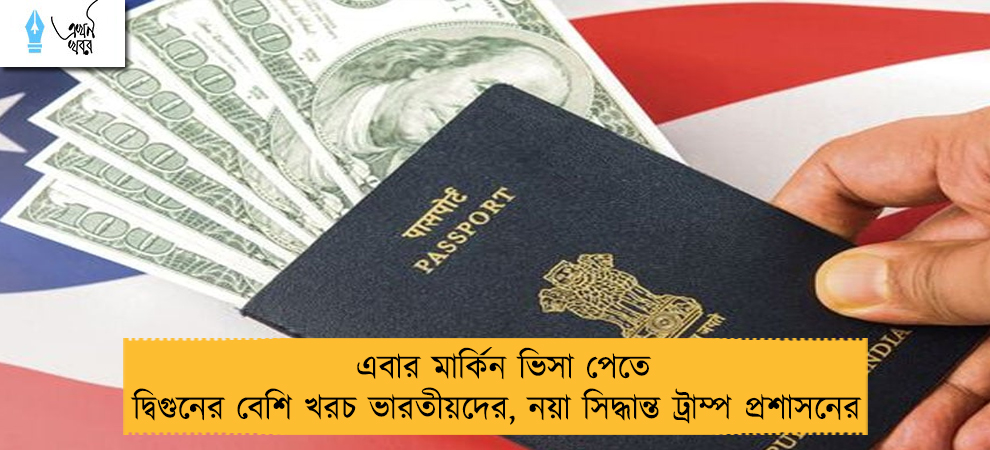 এবার মার্কিন ভিসা পেতে দ্বিগুনের বেশি খরচ ভারতীয়দের, নয়া সিদ্ধান্ত ট্রাম্প প্রশাসনের
