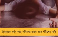ঠাকুমাকে ধর্ষণ করে পুলিশের জালে বছর পঁচিশের নাতি