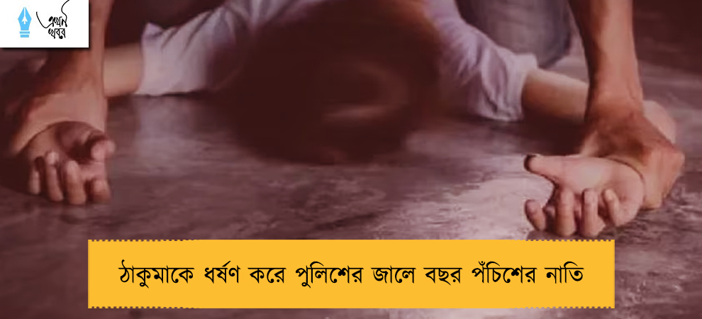 ঠাকুমাকে ধর্ষণ করে পুলিশের জালে বছর পঁচিশের নাতি