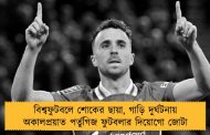 বিশ্বফুটবলে শোকের ছায়া, গাড়ি দুর্ঘটনায় অকালপ্রয়াত পর্তুগিজ ফুটবলার দিয়োগো জোটা