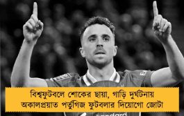 বিশ্বফুটবলে শোকের ছায়া, গাড়ি দুর্ঘটনায় অকালপ্রয়াত পর্তুগিজ ফুটবলার দিয়োগো জোটা
