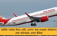 আর্থিক সাহায্য দিতে দেরি, গোপন তথ্য চাওয়ার অভিযোগ! ফের কাঠগড়ায় এয়ার ইন্ডিয়া