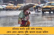 রবিবার অবধি ভারী বর্ষণ বাংলায়, কোন কোন জেলায় বৃষ্টি! জানাল হাওয়া অফিস
