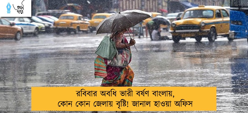 রবিবার অবধি ভারী বর্ষণ বাংলায়, কোন কোন জেলায় বৃষ্টি! জানাল হাওয়া অফিস
