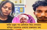 স্বামীর মৃত্যুর পর প্রেমিককে বিয়ে সোনমের! হানিমুন হত্যাকাণ্ডে প্রকাশ্যে চাঞ্চল্যকর তথ্য