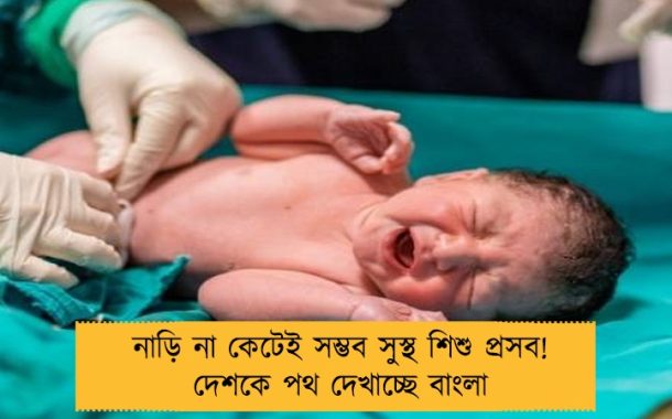 নাড়ি না কেটেই সম্ভব সুস্থ শিশু প্রসব! দেশকে পথ দেখাচ্ছে বাংলা