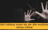 দলিত নাবালিকাকে অপহরণ করে ধর্ষণ পুলিশ কনস্টেবলের! কাঠগড়ায় যোগীরাজ্য