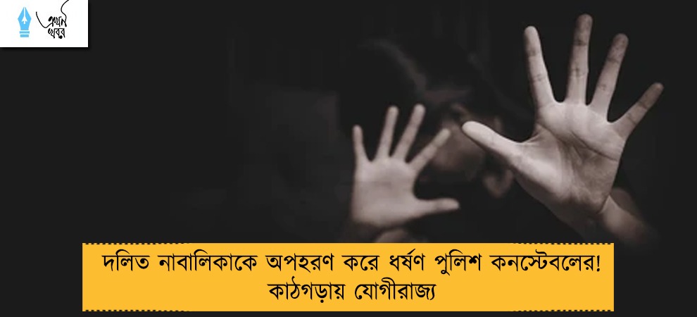 দলিত নাবালিকাকে অপহরণ করে ধর্ষণ পুলিশ কনস্টেবলের! কাঠগড়ায় যোগীরাজ্য