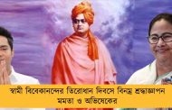 স্বামী বিবেকানন্দের তিরোধান দিবসে বিনম্র শ্রদ্ধাজ্ঞাপন মমতা ও অভিষেকের