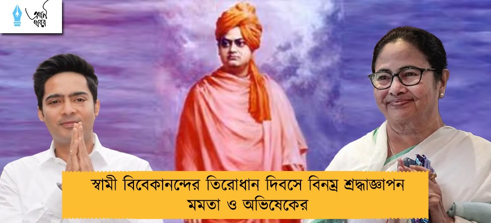স্বামী বিবেকানন্দের তিরোধান দিবসে বিনম্র শ্রদ্ধাজ্ঞাপন মমতা ও অভিষেকের
