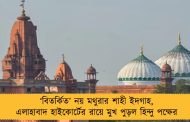 ‘বিতর্কিত’ নয় মথুরার শাহী ইদগাহ, এলাহাবাদ হাইকোর্টের রায়ে মুখ পুড়ল হিন্দু পক্ষের