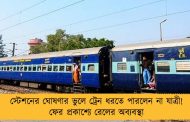 স্টেশনের ঘোষণার ভুলে ট্রেন ধরতে পারলেন না যাত্রী! ফের প্রকাশ্যে রেলের অব্যবস্থা