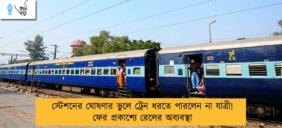 স্টেশনের ঘোষণার ভুলে ট্রেন ধরতে পারলেন না যাত্রী! ফের প্রকাশ্যে রেলের অব্যবস্থা