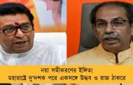 নয়া সমীকরণের ইঙ্গিত! মহারাষ্ট্রে দু'দশক পরে একসঙ্গে উদ্ধব ও রাজ ঠাকরে