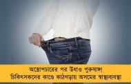 অস্ত্রোপচারের পর উধাও পুরুষাঙ্গ! চিকিৎসকদের কাণ্ডে কাঠগড়ায় অসমের স্বাস্থ্যব্যবস্থা