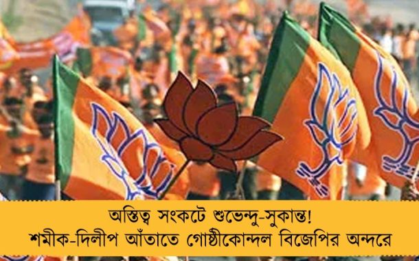 অস্তিত্ব সংকটে শুভেন্দু-সুকান্ত! শমীক-দিলীপ আঁতাতে গোষ্ঠীকোন্দল বিজেপির অন্দরে