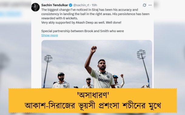 'অসাধারণ', আকাশ-সিরাজের ভূয়সী প্রশংসা শচীনের মুখে
