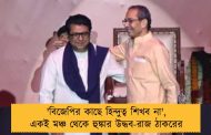 'বিজেপির কাছে হিন্দুত্ব শিখব না', একই মঞ্চ থেকে হুঙ্কার উদ্ধব-রাজ ঠাকরের