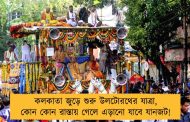 কলকাতা জুড়ে শুরু উলটোরথের যাত্রা, কোন কোন রাস্তায় গেলে এড়ানো যাবে যানজট!