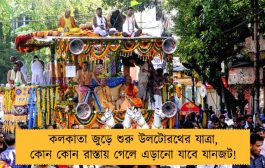কলকাতা জুড়ে শুরু উলটোরথের যাত্রা, কোন কোন রাস্তায় গেলে এড়ানো যাবে যানজট!
