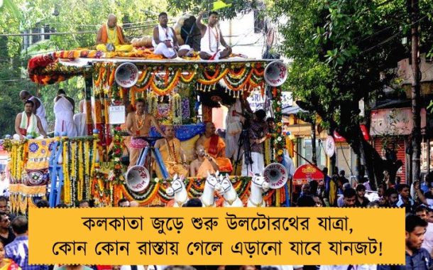 কলকাতা জুড়ে শুরু উলটোরথের যাত্রা, কোন কোন রাস্তায় গেলে এড়ানো যাবে যানজট!