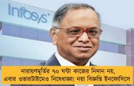 নারায়ণমূর্তির ৭০ ঘন্টা কাজের নিদান নয়, এবার ওভারটাইমেও নিষেধাজ্ঞা! নয়া বিজ্ঞপ্তি ইনফোসিসে 