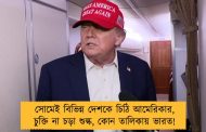 সোমেই বিভিন্ন দেশকে চিঠি আমেরিকার, চুক্তি না চড়া শুল্ক, কোন তালিকায় ভারত!