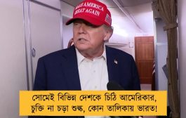 সোমেই বিভিন্ন দেশকে চিঠি আমেরিকার, চুক্তি না চড়া শুল্ক, কোন তালিকায় ভারত!